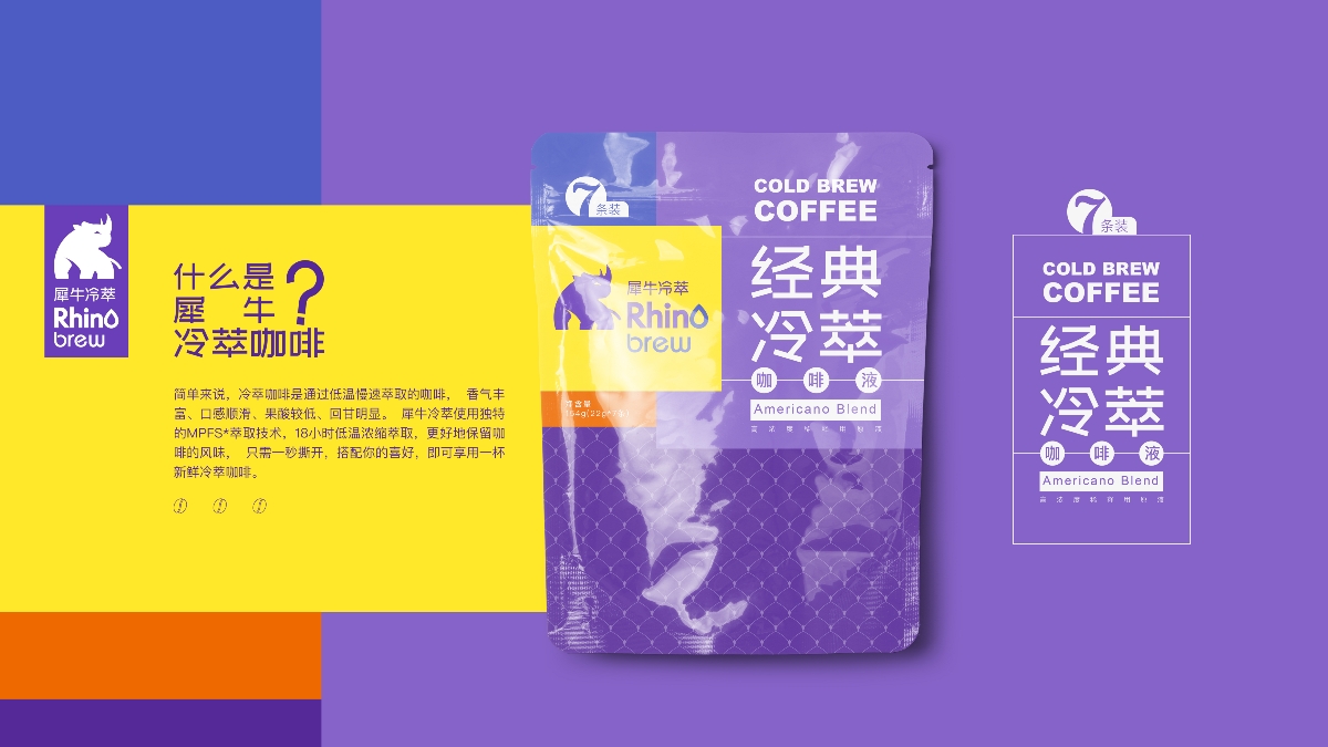 “犀牛冷萃”咖啡液包装设计—“犀牛冷萃”